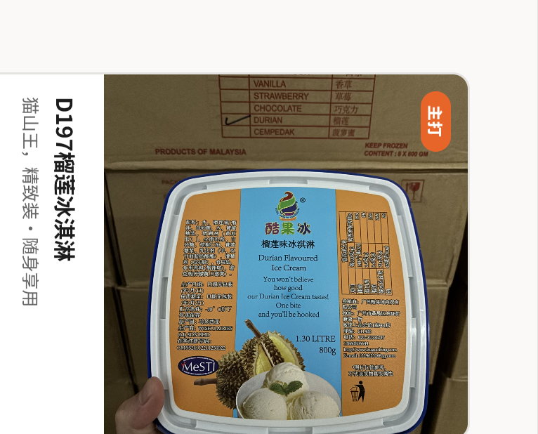 D197榴莲冰淇淋